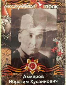 Ахмяров Ибрагим Хусаинович