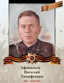 Афанасьев Василий Тимофеевич