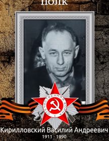 Кирилловский Василий Андреевич
