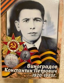 Виноградов Константин Петрович
