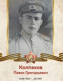 Колпаков Павел Григорьевич