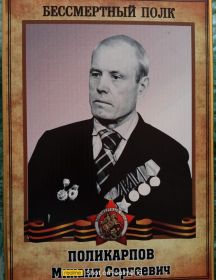 Поликарпов Михаил Сергеевич