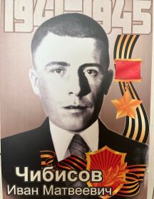 Чибисов Иван Матвеевич