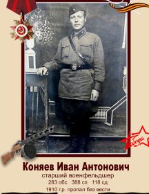Коняев Иван Антонович