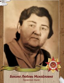 Бакина Любовь Михайловна