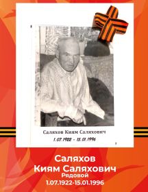 Саляхов Киям Саляхович