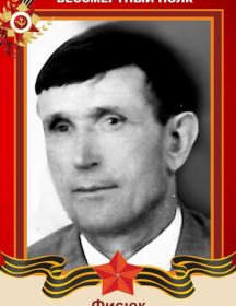 Фисюк Иван Дмитриевич