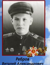Ребров Виталий Александрович