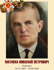 Матюха Николай Петрович