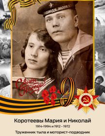 Коротеев Николай Сергеевич