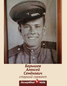 Барышев Алексей Семёнович