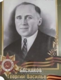 Баскаков Георгий Васильевич