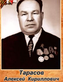Тарасов Алексей Кириллович