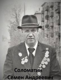 Соломатин Семён Андреевич