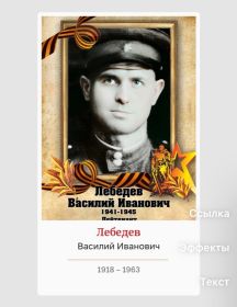 Лебедев Василий Иванович