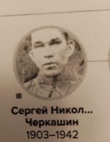 Черкашин Сергей Николаевич