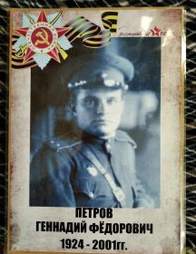 Петров Геннадий Федорович