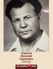 Савосин Николай Сергеевич