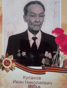 Кулаков Иван Николаевич