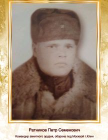 Ратников Пётр Семёнович
