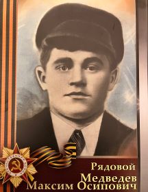 Медведев Максим Осипович