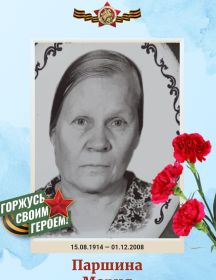 Паршина Мария Гавриловна