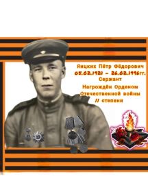 Яицких Петр Федорович