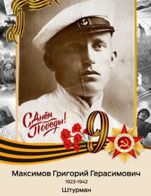 Максимов Григорий Герасимович