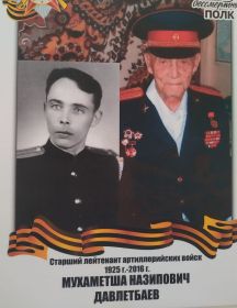 Давлетбаев Мухаметша Назипович