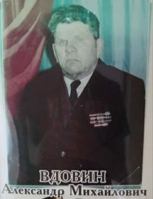 Вдовин Александр Михайлович
