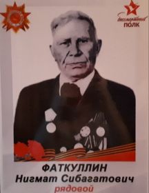 Фаткуллин Нигмат Сибагатович