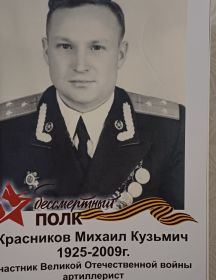 Красников Михаил Кузьмич