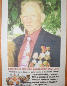 Евдокимов Василий Дмитриевич