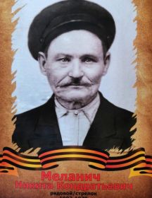 Меланич Никита Кондратьевич