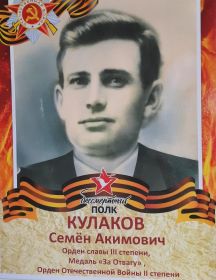 Кулаков Семён Акимович