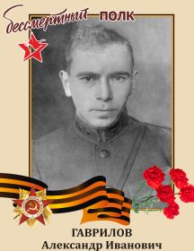 Гаврилов Александр Иванович