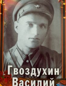 Гвоздухин Василий Матвеевич