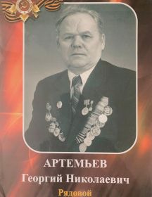 Артемьев Георгий Николаевич