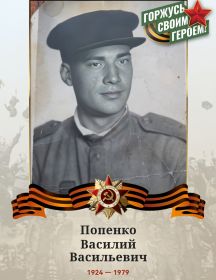 Попенко Василий Васильевич