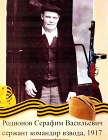 Родионов Серафим Васильевич