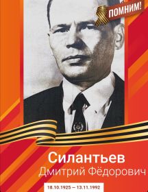 Силантьев Дмитрий Фёдорович