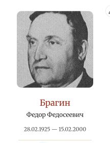 Брагин Федор Федосеевич