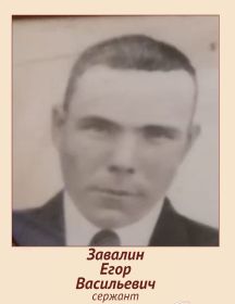 Завалин Егор Васильевич