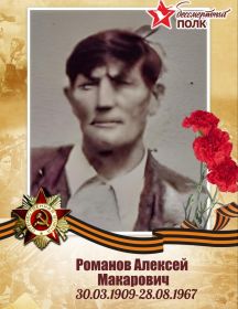Романов Алексей Макарович
