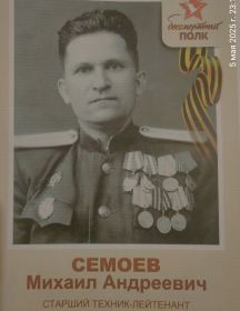 Семоев Михаил Андреевич