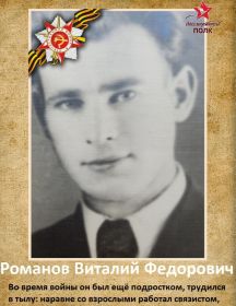 Романов Виталий Федорович