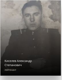 Киселев Александр Степанович