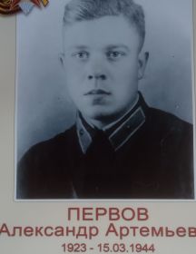 Первов Александр Артемьевич