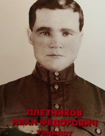 Плетников Иван Фёдорович
