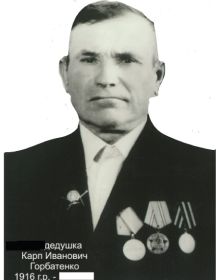 Горбатенко Карп Иванович